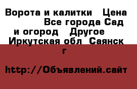 Ворота и калитки › Цена ­ 4 000 - Все города Сад и огород » Другое   . Иркутская обл.,Саянск г.